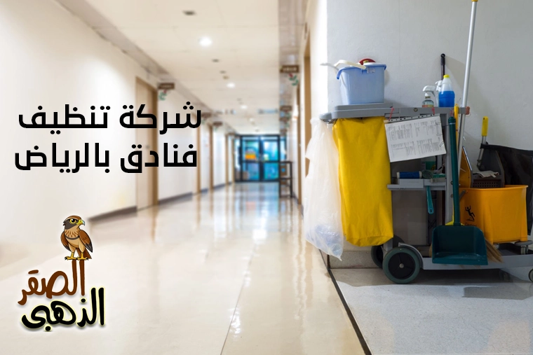 شركة تنظيف فنادق بالرياض